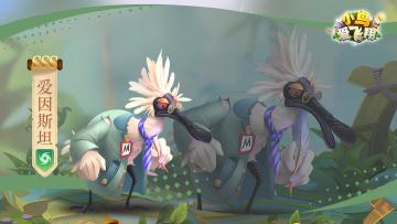 《小鸟爱飞翔》英雄档案第15弹丨美洲鹤「爱因斯坦」