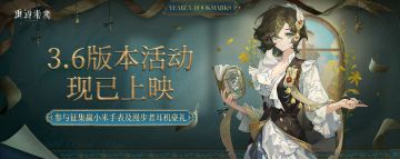 3.6版本【人们向何处去】征集活动获奖名单！