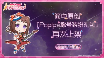 简中原创·「Poppin'Party称号装扮礼包」再次上架预告！