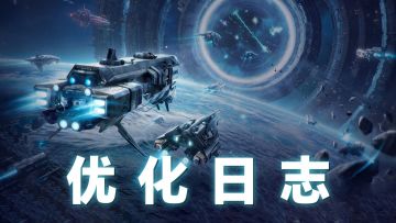 《亿万光年》【游戏优化日志·第三期】