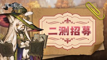 爷关更！《风之痕迹》二次测试招募开启！