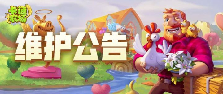 5月18日维护公告截图