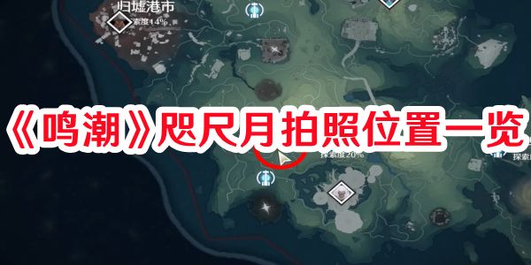 鸣潮咫尺月拍照位置在哪-鸣潮咫尺月拍照位置一览截图