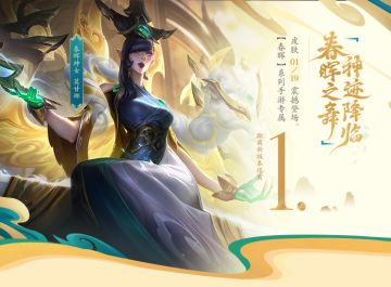 春晖神女 莫甘娜最后夺目亮相！龙腾福跃·竞技场将欢乐回归~