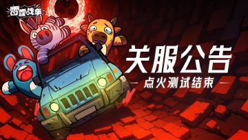 「关服提醒」点火测试即将结束