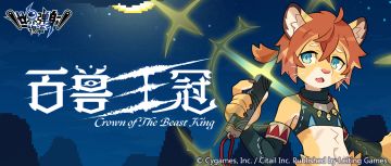 「百兽王冠」复刻活动预告