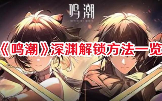 鸣潮深渊怎么解锁截图