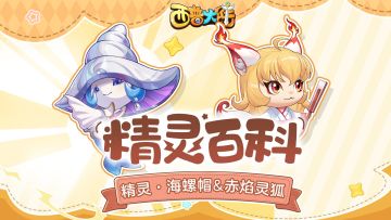 精灵百科|海之魔女·海螺帽&跃火流星·赤焰灵狐