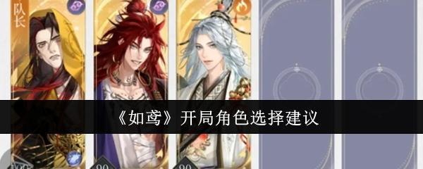 《如鸢》开局角色选择建议截图