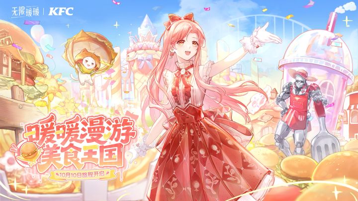 KFC ✖ 《无限暖暖》联动详情公布【暖暖漫游美食王国】截图
