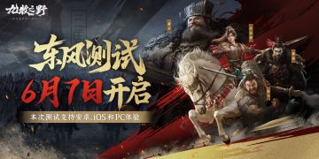 「东风测试」预选服活动开启，抢先锁定优先选区和测试资格！