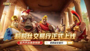 官方角色交易平台「莉莉丝交易行」正式上线啦！