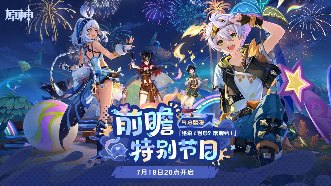 原神「绘夏！烈日？度假村！」前瞻预告：海岛再临，班尼特新皮肤截图