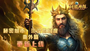 《同盟神探》10月17日更新|第66章“秘密城市：沉没的国度”番外