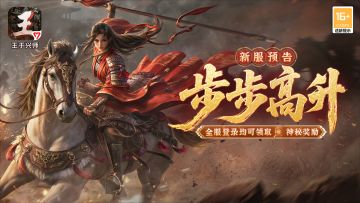 新服“步步高升”2月17日11:00开启