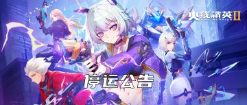 《火线精英2》手游停运公告