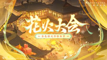 活动速报丨花火大会开启，参与活动即有机会获取「金色铭文」！