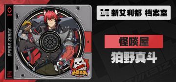 代理人档案丨狛野真斗