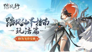 【踏风仙界指南玩法篇】修为暴涨宝典（上）：云游、丹药助你登仙