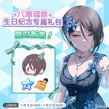 全新「瑠唯生日纪念专属礼包」上架！