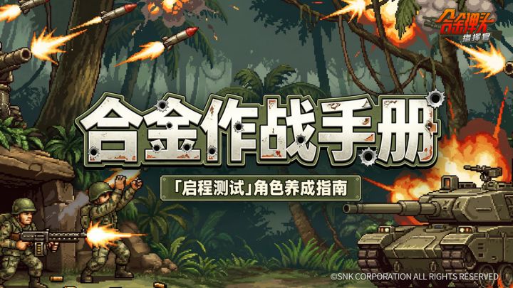 【合金作战手册】角色养成指南:经验、装备与战利品如何分配?截图