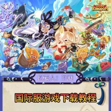 姜饼人：王国 国际服 游戏下载更新教程分享！