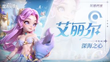 【魔法英雄档案】艾丽尔|深海之心，绛波毒影。