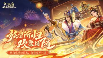 【论坛活动】三国杀OL新春盛典开启，评论赢京东卡！