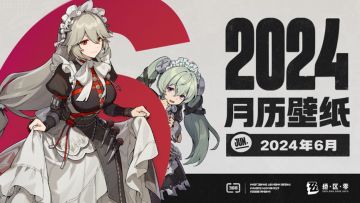 《绝区零》2024年6月月历壁纸