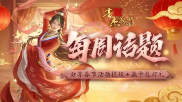 每周话题丨分享春节活动提议，赢卡包好礼