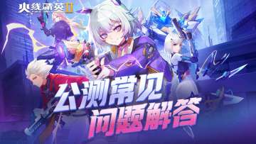 【FAQ】《火线精英2》公测常见问题解答