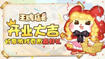 店长福利｜开业大吉！《王牌店长》正式上线分享页面赢好礼~