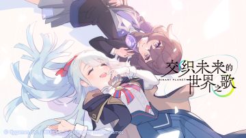 「交织未来的世界之歌」纪念插画