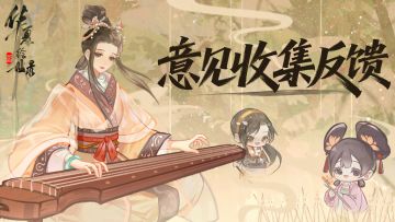 【已开奖】【绘世公告】丨游戏意见征集！我们需要你的声音！