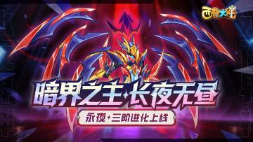 7月11日版本前瞻|永夜界神降临，主线剧情更新