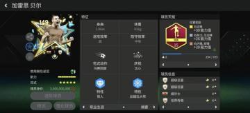 星耀FC：149明日之星球员——贝尔（下）