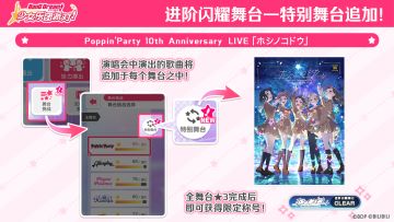 特别舞台Poppin'Party 10th Anniversary LIVE ホシノコドウ 追加