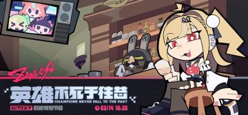 《绝区零》2.7 版本「英雄不死于往昔」前瞻特别节目