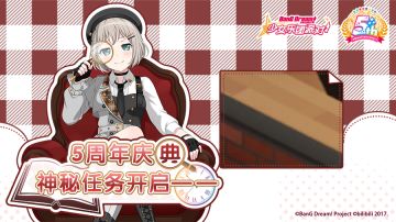 五周年纪念·神秘任务开启！
