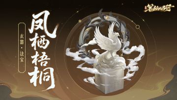 三界寻灵宝|凤栖梧桐