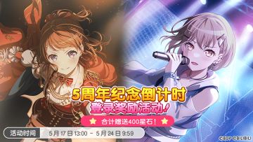 「5周年纪念倒计时登录奖励活动」开启预告！