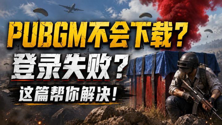 被问爆了PUBGM怎么下载？登录不上怎么办？解决方法来啦！截图