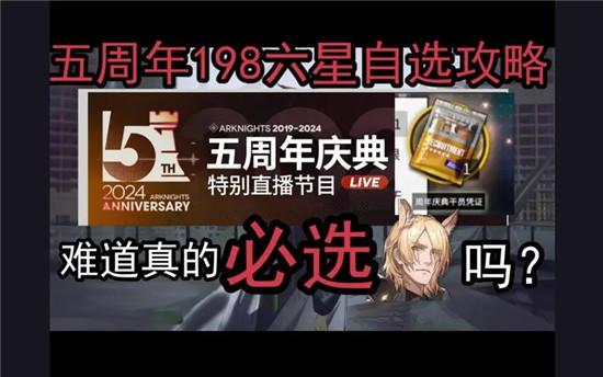 明日方舟五周年198礼包自选怎么选截图