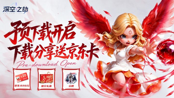 《深空之劫》公测倒计时1天|预下载开启!下载分享送京东卡~截图
