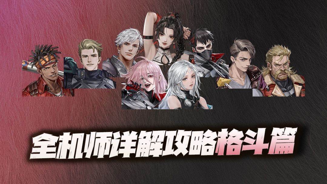 钢岚：全机师功能及强度详解攻略（格斗篇）！一个被骂惨的职业？截图