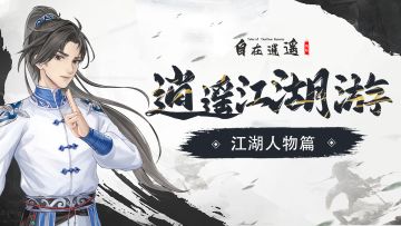 逍遥江湖游| 主要角色一览