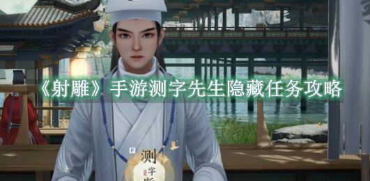 《射雕》手游测字先生隐藏任务攻略截图