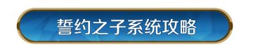 攻略分享丨誓约之子系统与配队攻略（上）