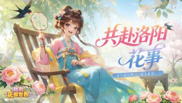 花园互动丨闺闺我最想和你去洛阳💐