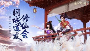 道友齐聚 欢乐修仙 丨凡人修仙传：人界篇同城道友修仙会精彩回顾